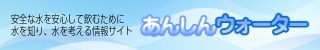 あんしんウォーターバナー