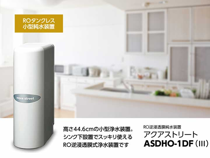 アクアストリート「ASDHO-1DF（Ⅲ）」
